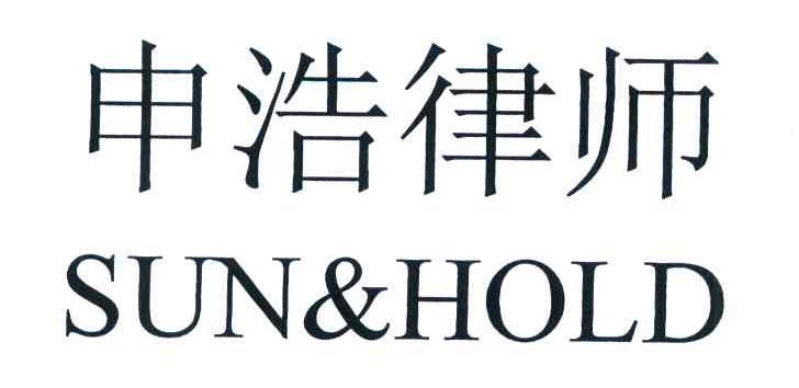 申浩律师 SUN&HOLD