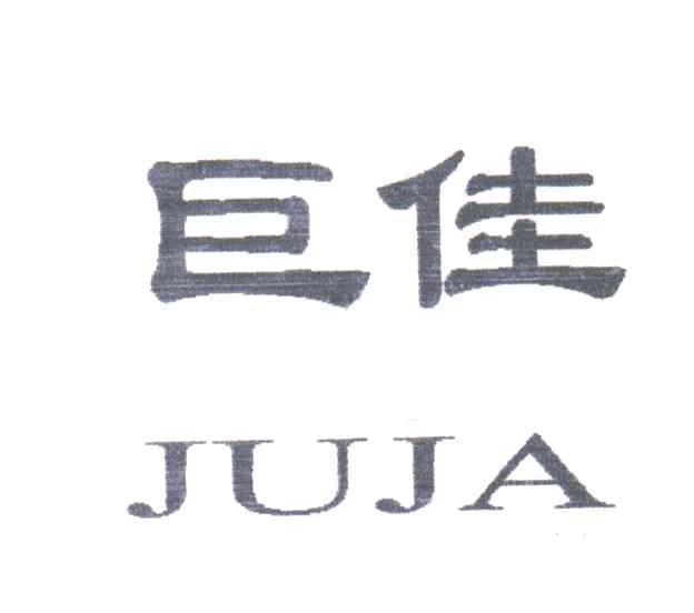 巨佳;JUJA