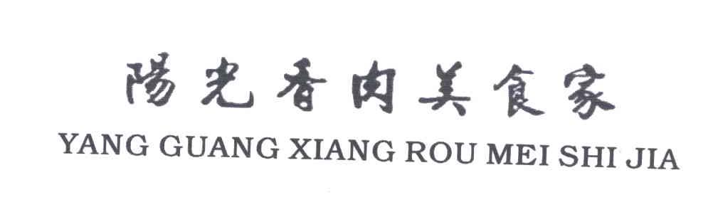 阳光香肉美食家