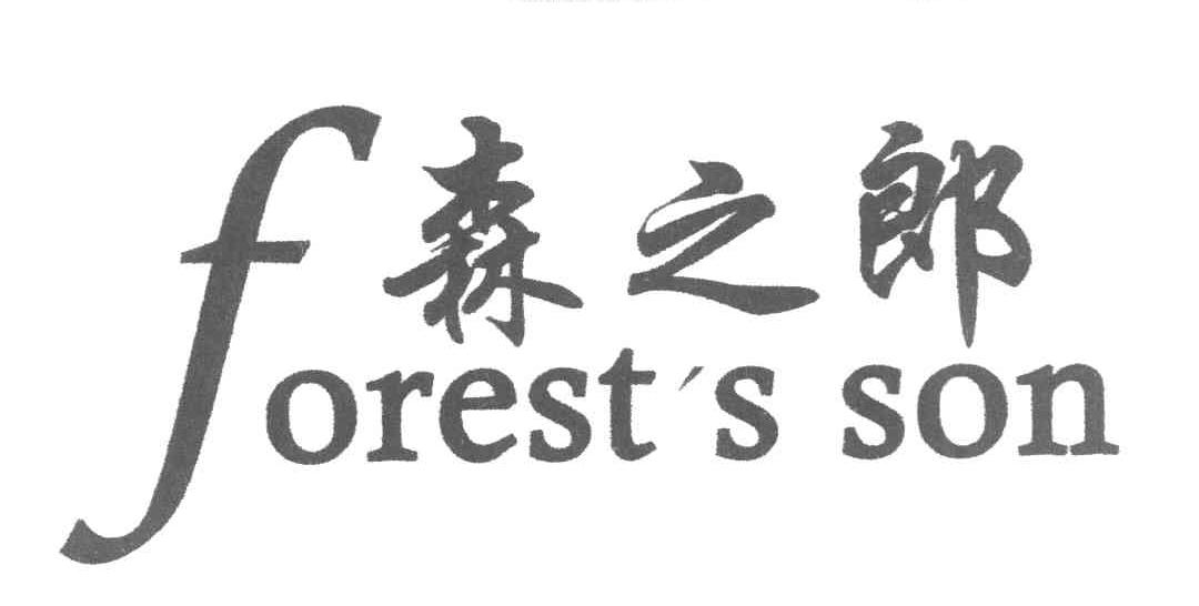 森之郎 FOREST＇S SON