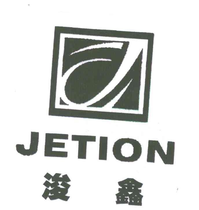 浚鑫;JETION;J