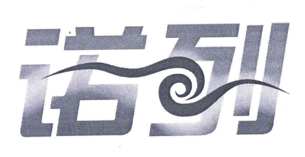 诺列