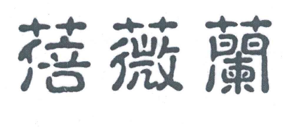 蓓薇兰