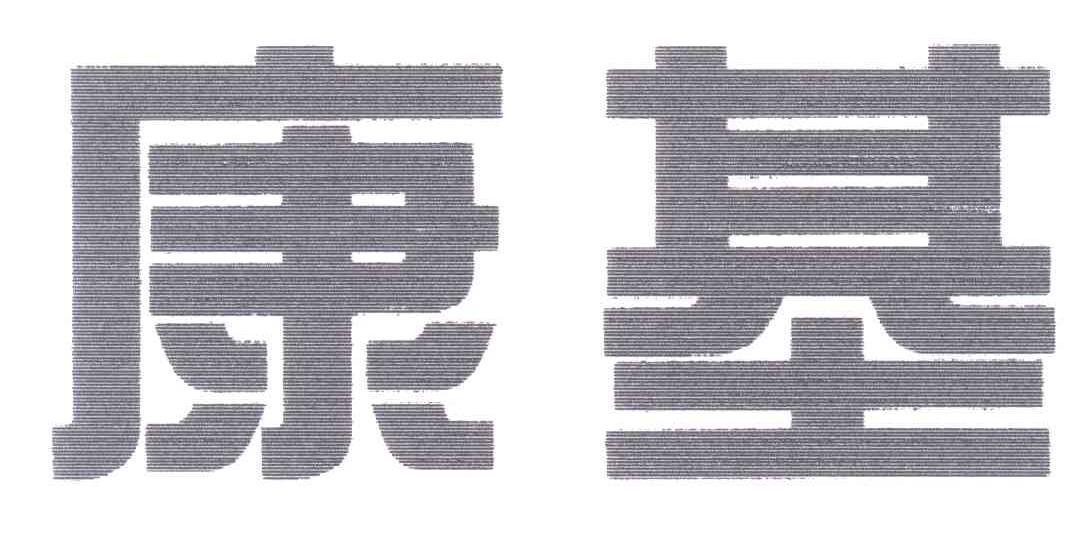 康基