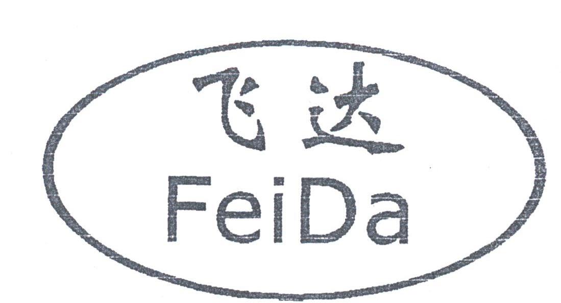 飞达