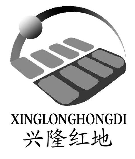 兴隆红地