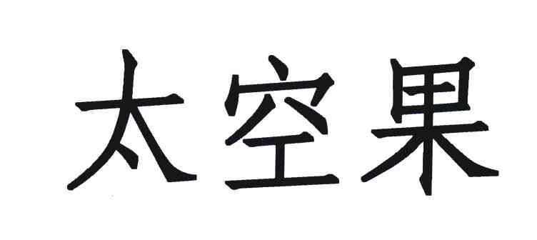 太空果