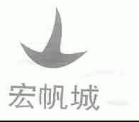 宏帆城