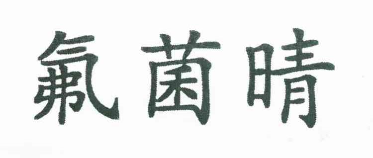 氟菌晴
