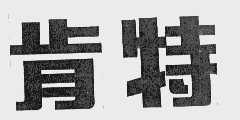 肯特