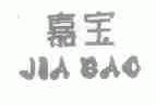 嘉宝