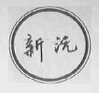 新沅