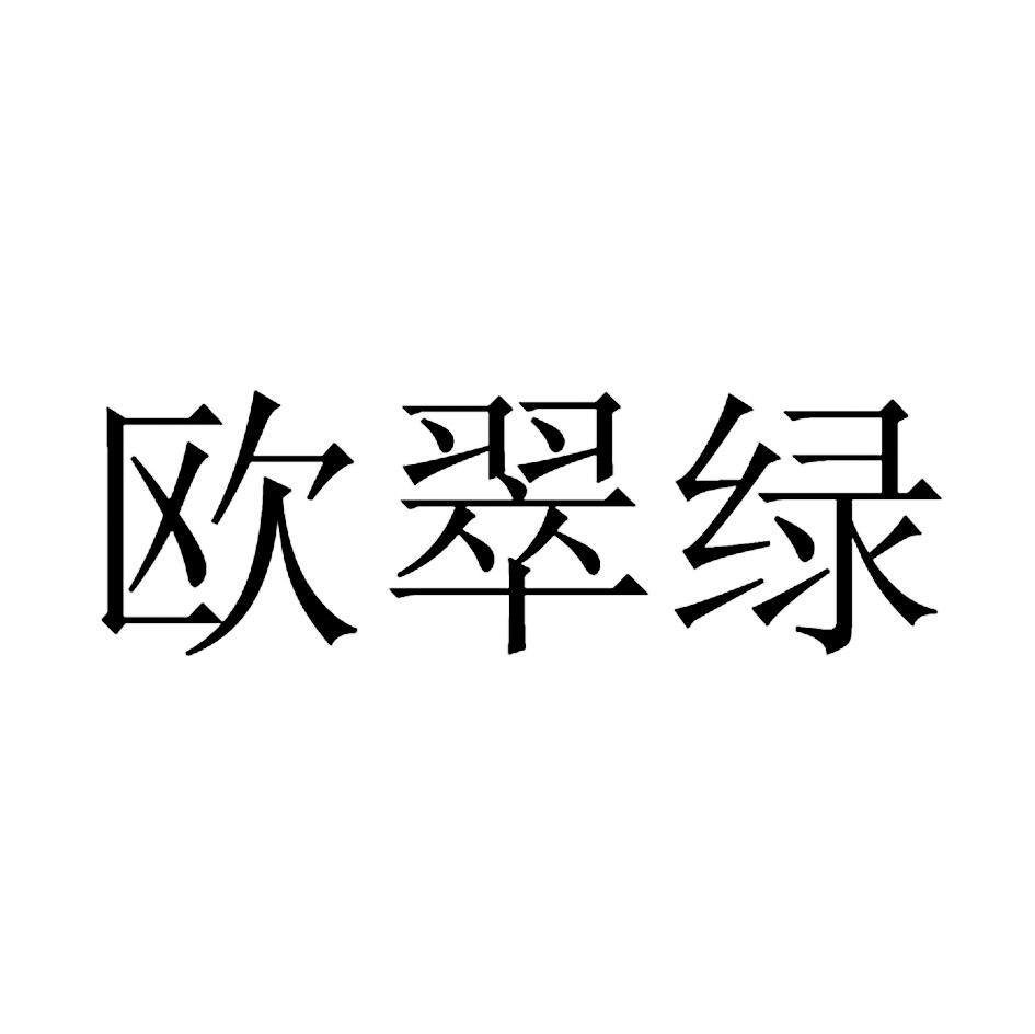 欧翠绿