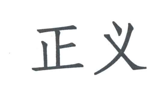 正义