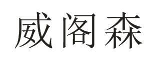 威阁森