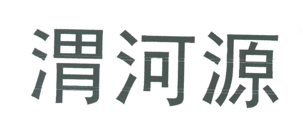 渭河源