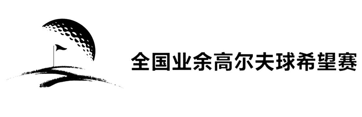 全国业余高尔夫球希望赛