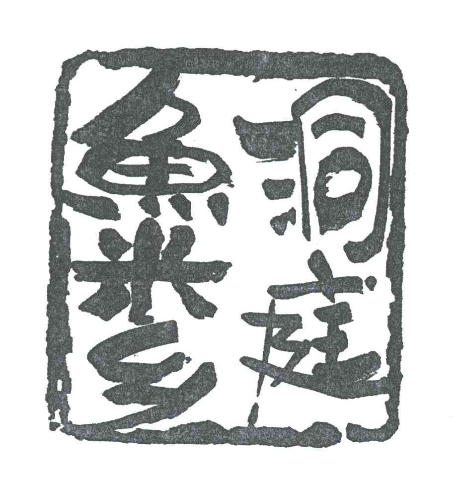 洞庭鱼米乡