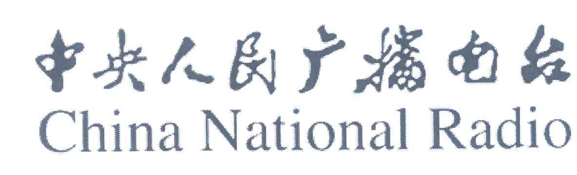 中央人民广播电台;CHINA NATIONAL RADIO