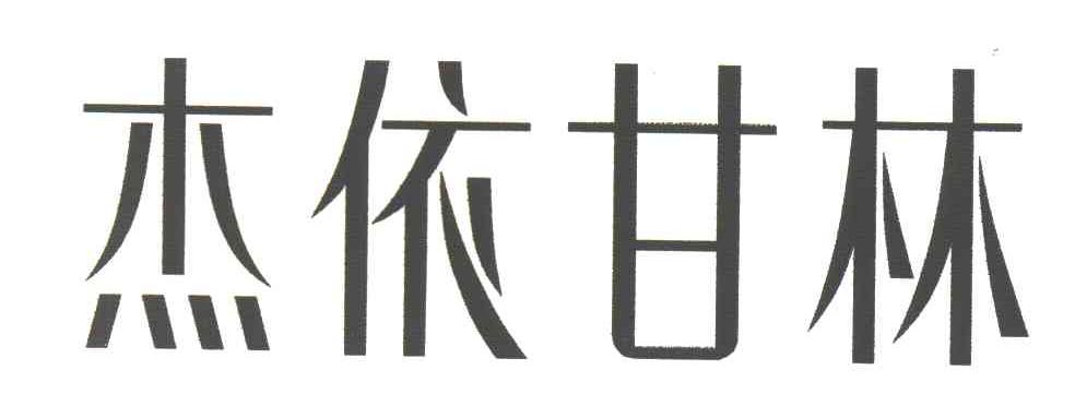 杰依甘林