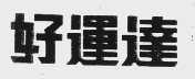 好运达