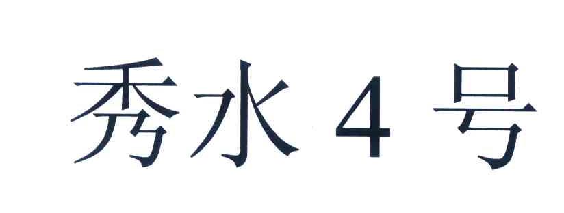 秀水4号