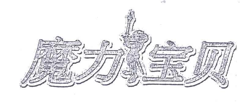 魔力宝贝