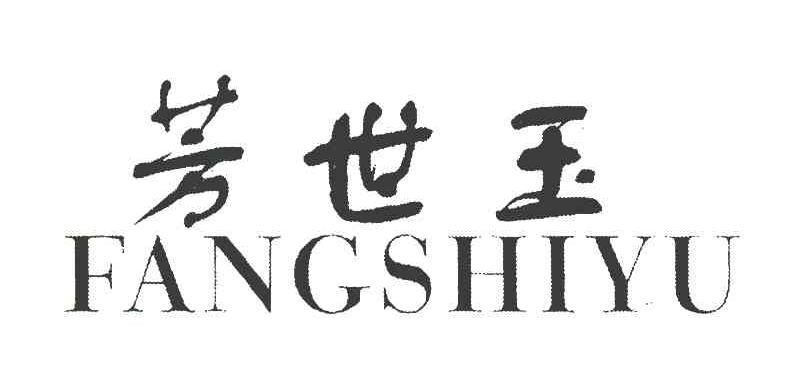 芳世玉