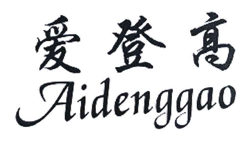 爱登高