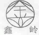 鑫岭