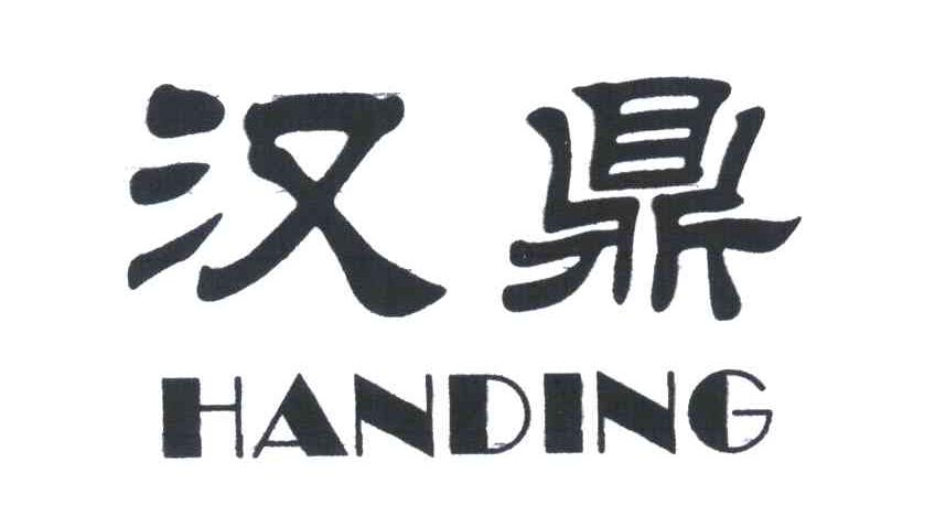 汉鼎