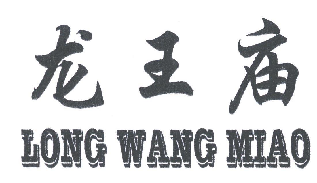 龙王庙
