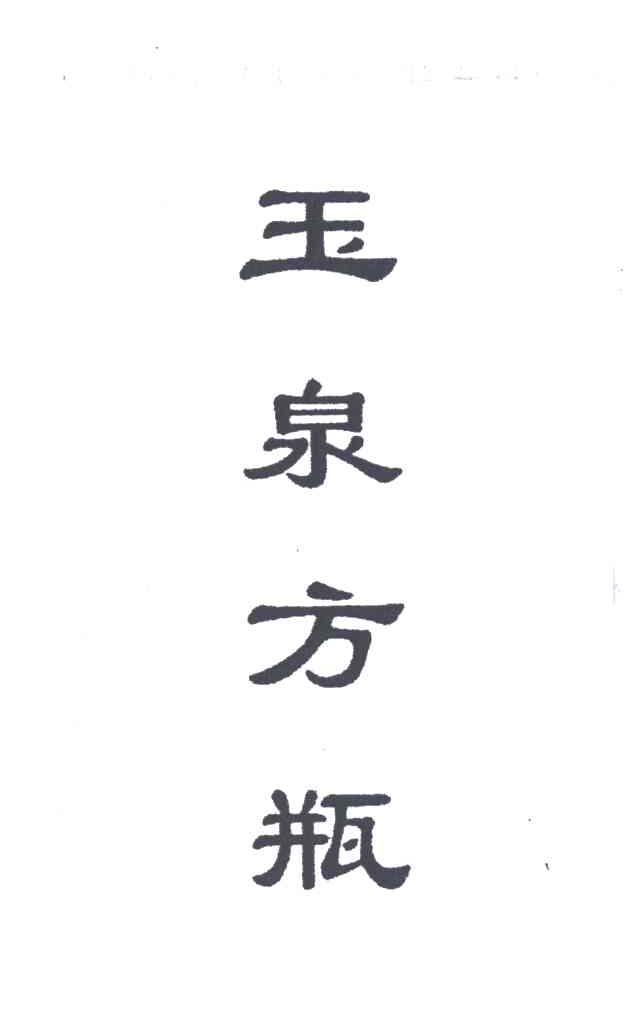 玉泉方瓶
