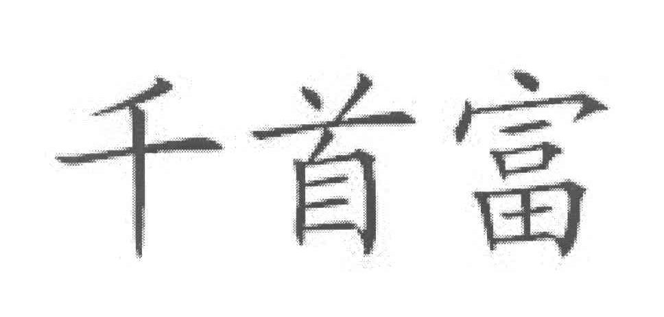 千首富