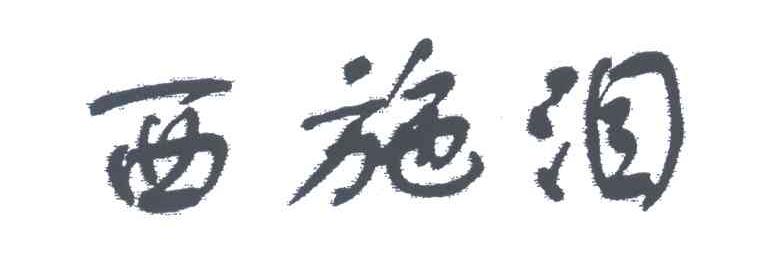 西施泪