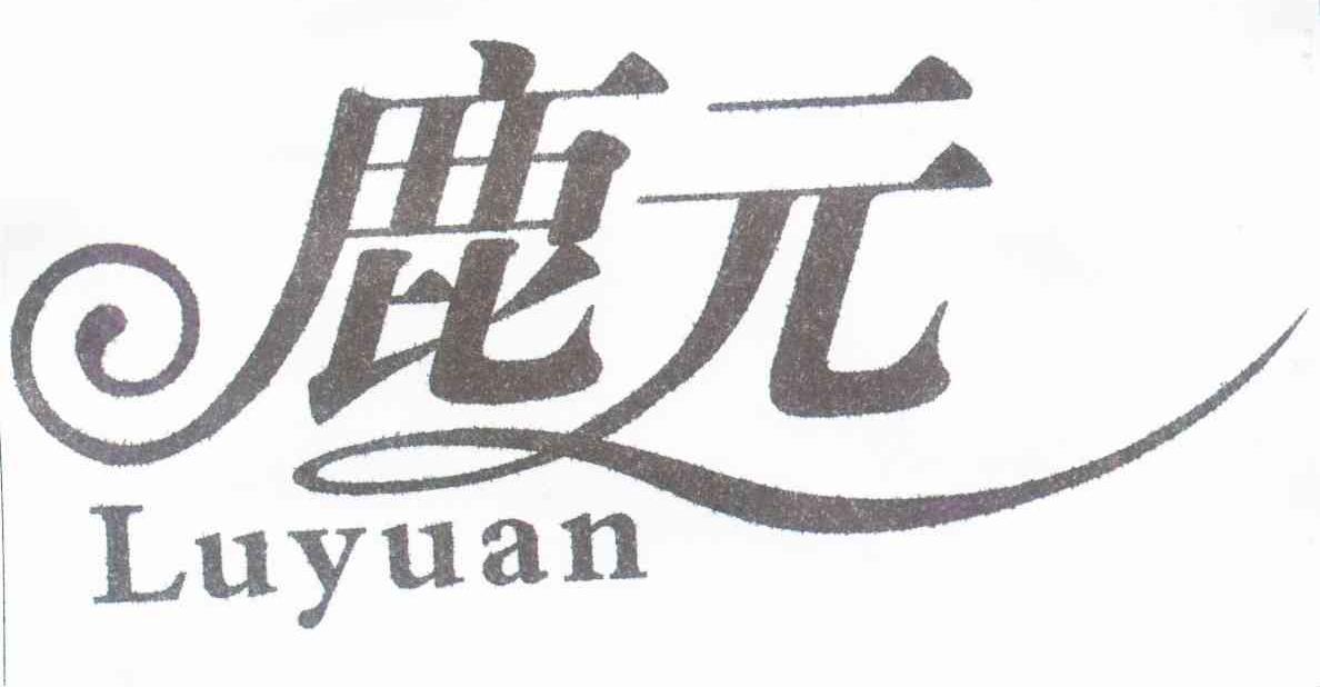 鹿元