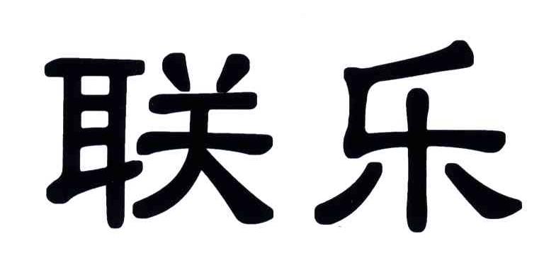 联乐