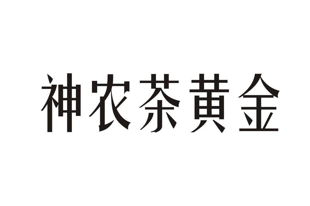 神农茶黄金