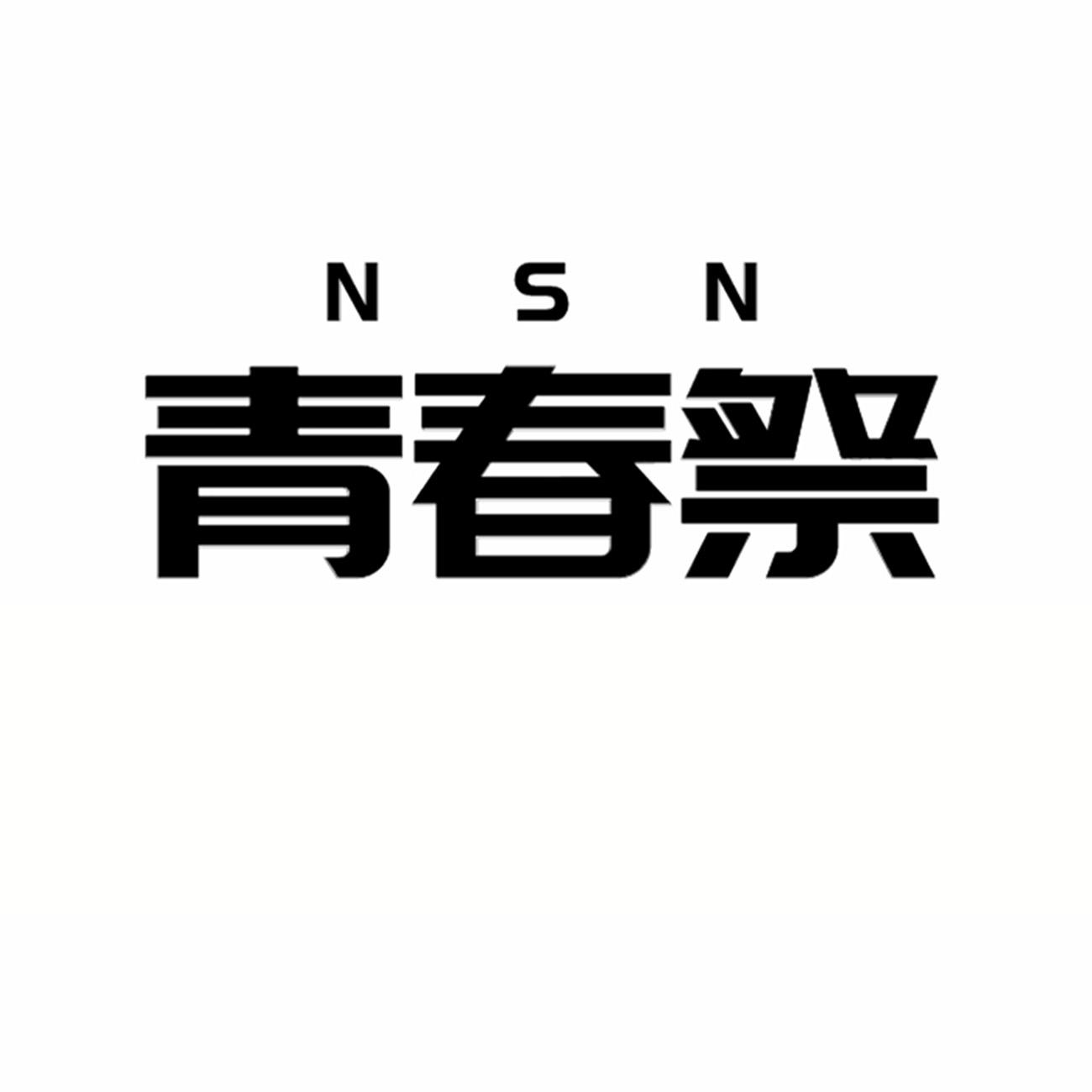 青春祭 NSN