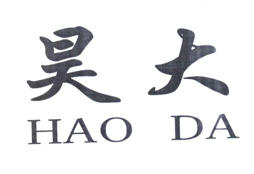 昊大