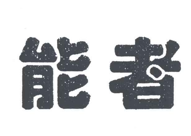 能者