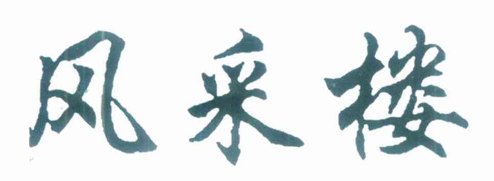 风采楼
