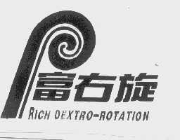 富右旋   RICH DEXTRO-ROTATION
