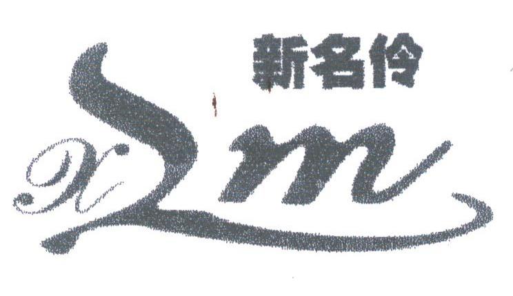 新名伶