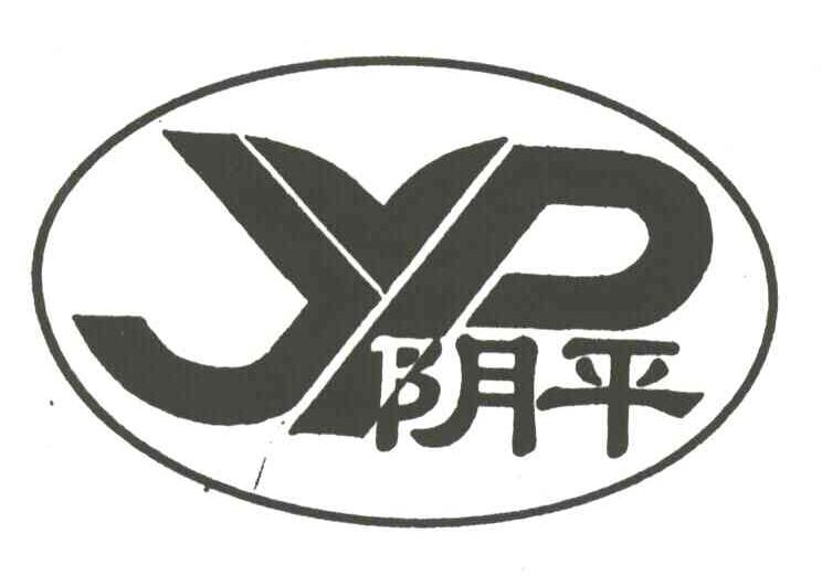 阴平