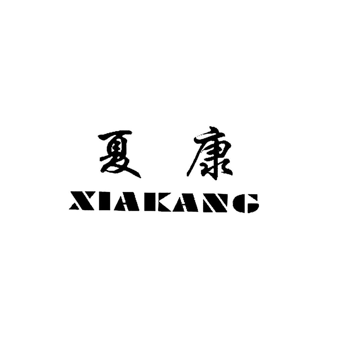 夏康