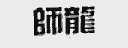 师龙