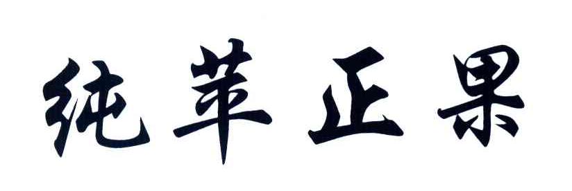 纯苹正果