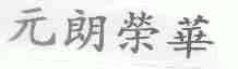 元朗荣华