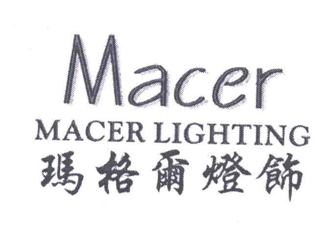 玛格尔灯饰;MACER